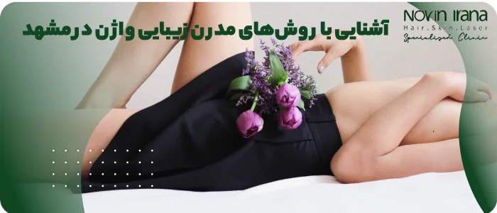 عمل زیبایی واژن در مشهد